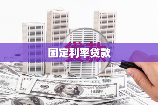 兰州固定利率贷款