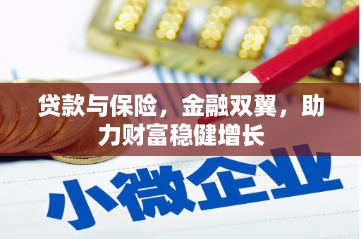 兰州贷款与保险，金融双翼，助力财富稳健增长