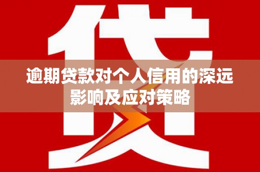 兰州逾期贷款对个人信用的深远影响及应对策略