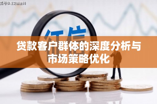 兰州贷款客户群体的深度分析与市场策略优化