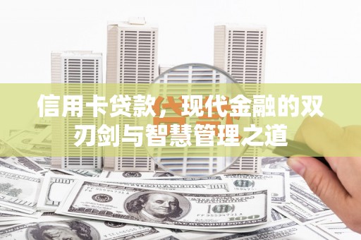 兰州信用卡贷款，现代金融的双刃剑与智慧管理之道
