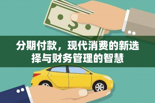 兰州分期付款，现代消费的新选择与财务管理的智慧