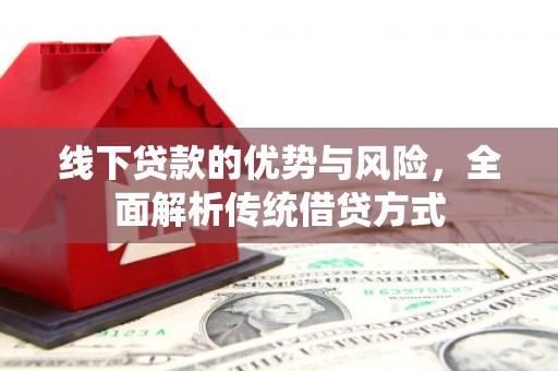 兰州线下贷款的优势与风险，全面解析传统借贷方式