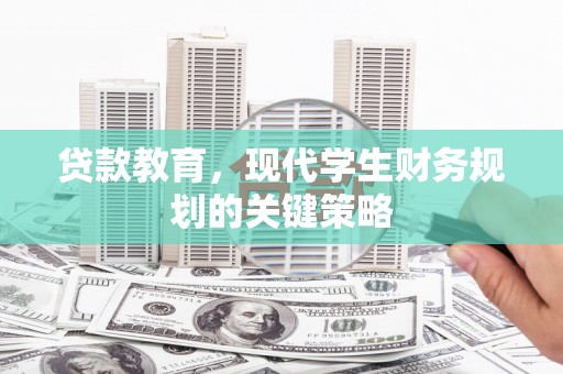 兰州贷款教育，现代学生财务规划的关键策略