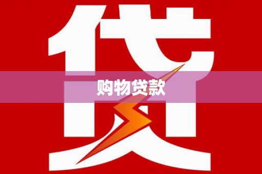 兰州购物贷款