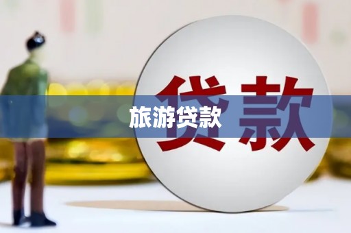 兰州旅游贷款