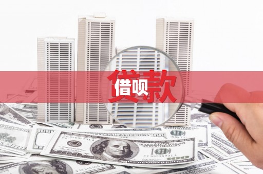 兰州借呗