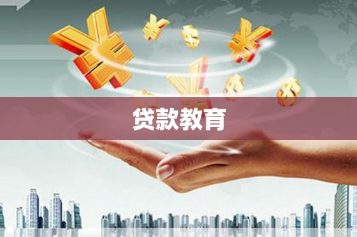 兰州贷款教育