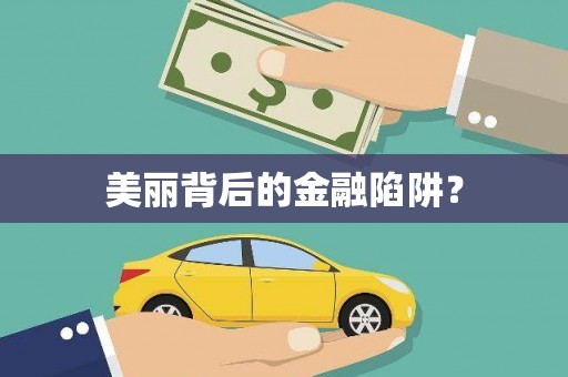 兰州美丽背后的金融陷阱？