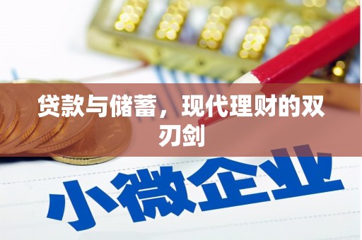 兰州贷款与储蓄，现代理财的双刃剑