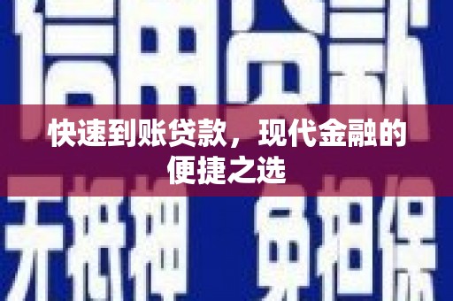 兰州快速到账贷款，现代金融的便捷之选