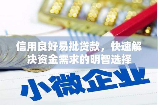 兰州信用良好易批贷款，快速解决资金需求的明智选择
