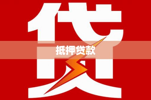 兰州抵押贷款
