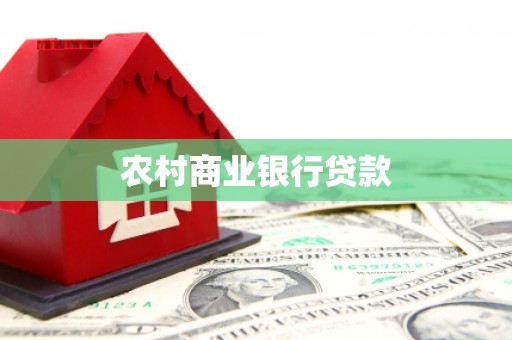 兰州农村商业银行贷款