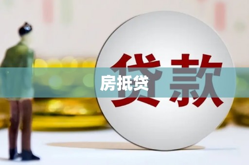 兰州房抵贷