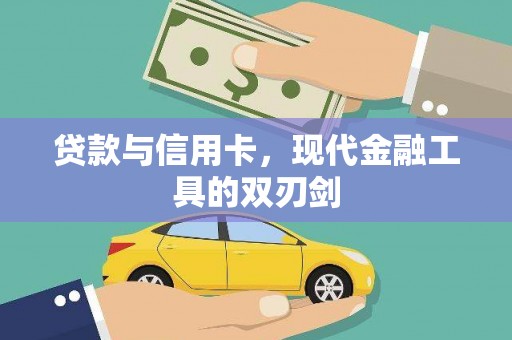 兰州贷款与信用卡，现代金融工具的双刃剑