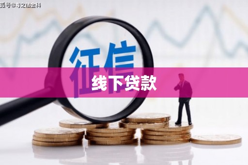 兰州线下贷款