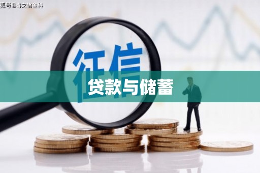 兰州贷款与储蓄