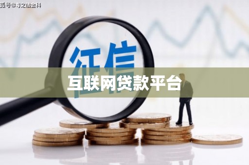 兰州互联网贷款平台