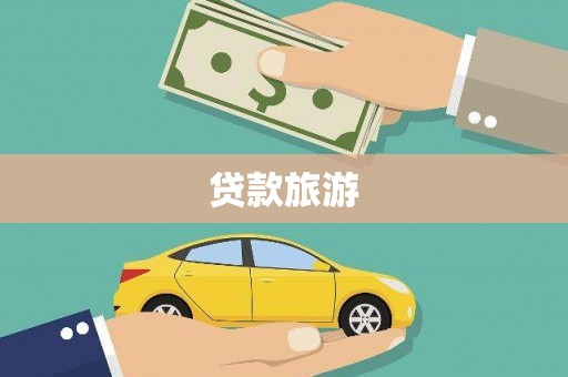 兰州贷款旅游