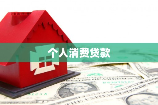 兰州个人消费贷款
