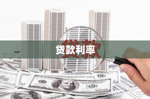 兰州贷款利率