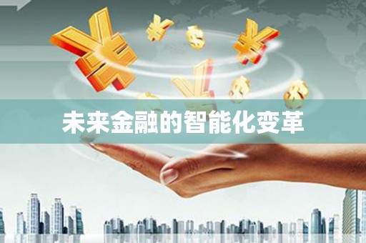 兰州未来金融的智能化变革