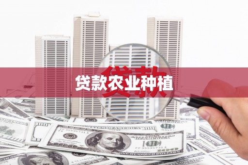 兰州贷款农业种植