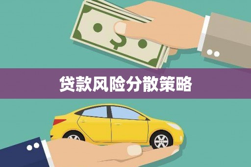 兰州贷款风险分散策略