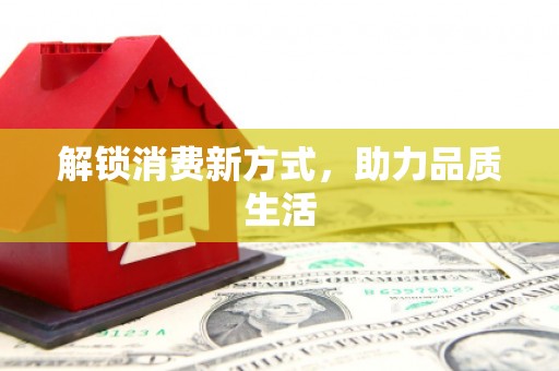 兰州解锁消费新方式，助力品质生活
