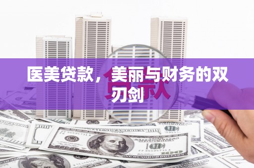 兰州医美贷款，美丽与财务的双刃剑