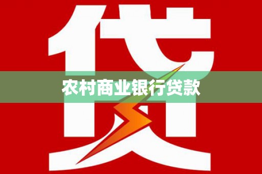 兰州农村商业银行贷款