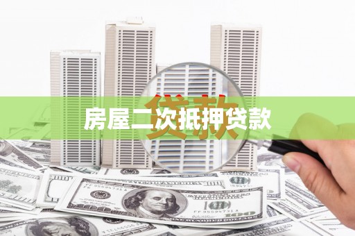 兰州房屋二次抵押贷款