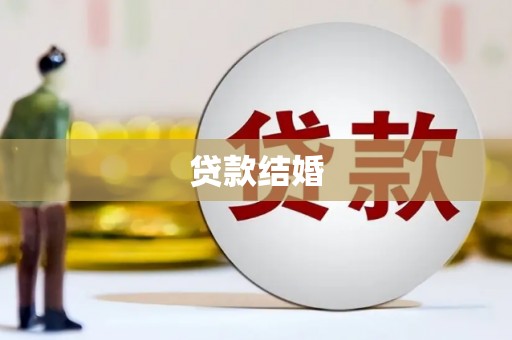 兰州贷款结婚