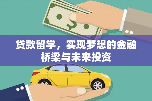 兰州贷款留学，实现梦想的金融桥梁与未来投资