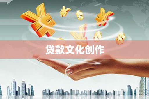 兰州贷款文化创作