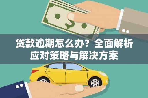 兰州贷款逾期怎么办？全面解析应对策略与解决方案