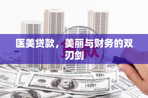 兰州医美贷款，美丽与财务的双刃剑