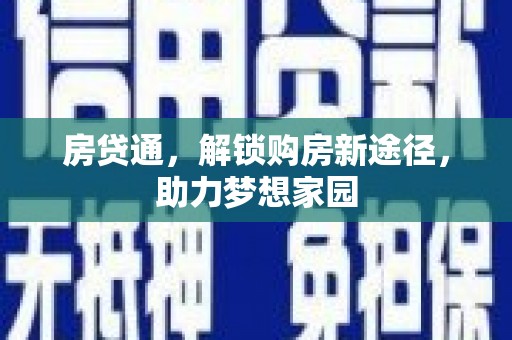 兰州房贷通，解锁购房新途径，助力梦想家园