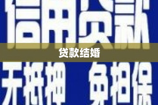 兰州贷款结婚