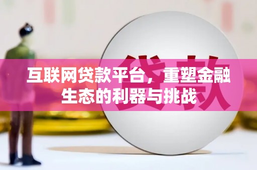 兰州互联网贷款平台，重塑金融生态的利器与挑战