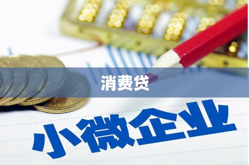 兰州消费贷