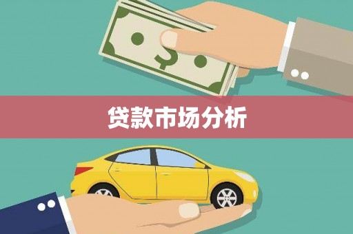 兰州贷款市场分析