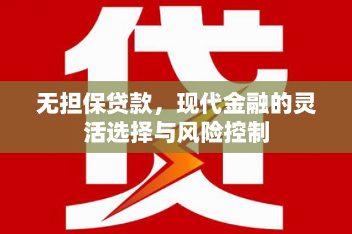 兰州无担保贷款，现代金融的灵活选择与风险控制