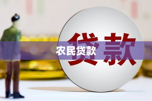 兰州农民贷款