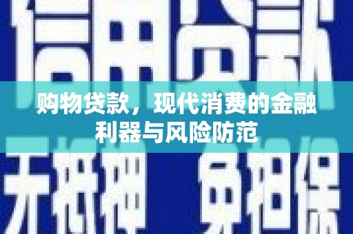 兰州购物贷款，现代消费的金融利器与风险防范
