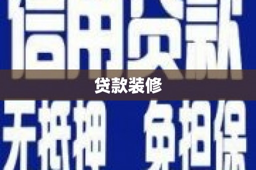 兰州贷款装修