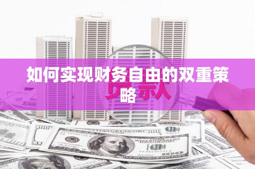 兰州如何实现财务自由的双重策略