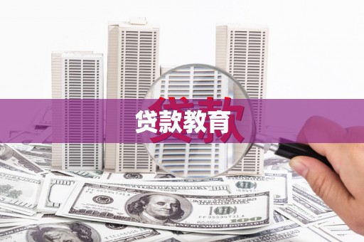 兰州贷款教育