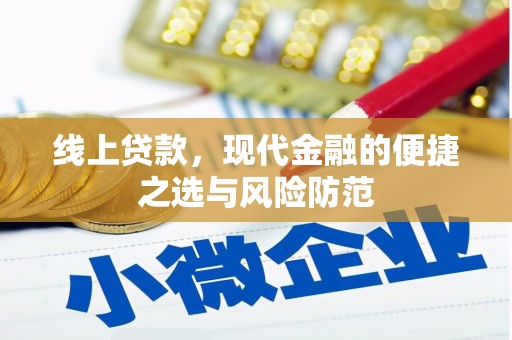 兰州线上贷款，现代金融的便捷之选与风险防范